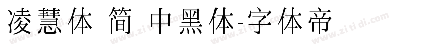 凌慧体 简 中黑体字体转换